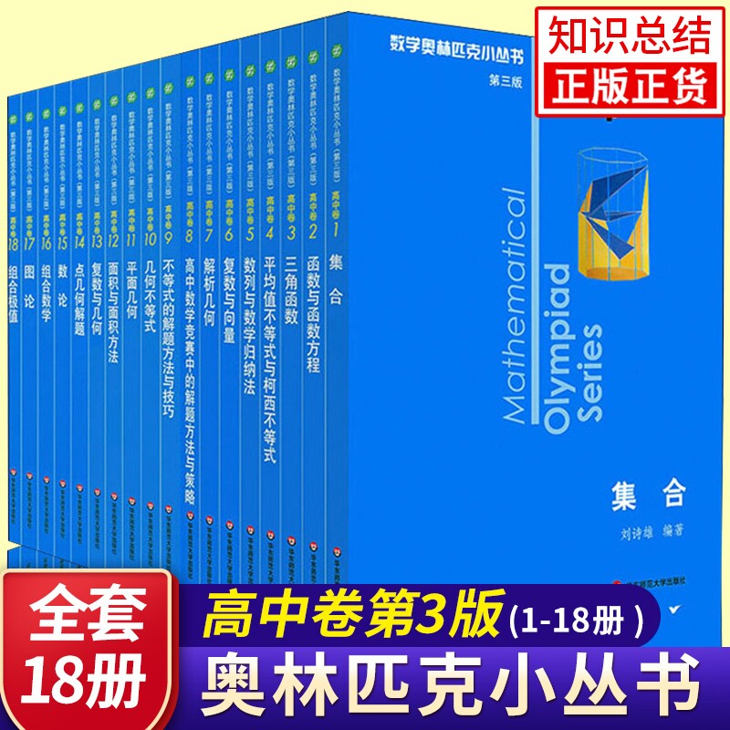 高中数学奥林匹克小丛书图片