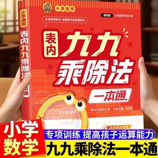 表内九九乘除法一本通小学数学通用版 2025新版 一本学懂乘除法数学思维专项训练科学同步训练强化计算乘法口诀背诵神器 抖音同款