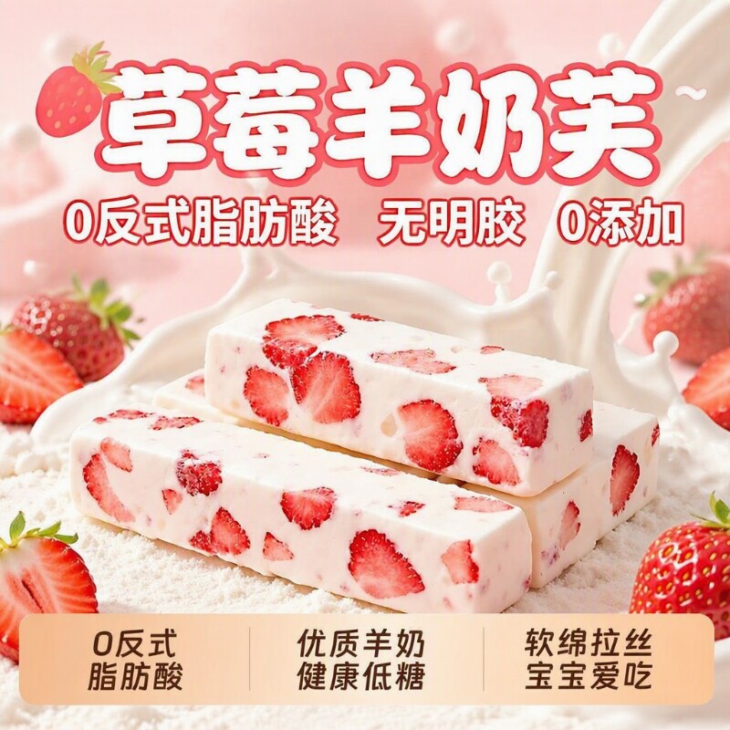 草莓羊奶芙拉丝长条冻干雪花酥图片