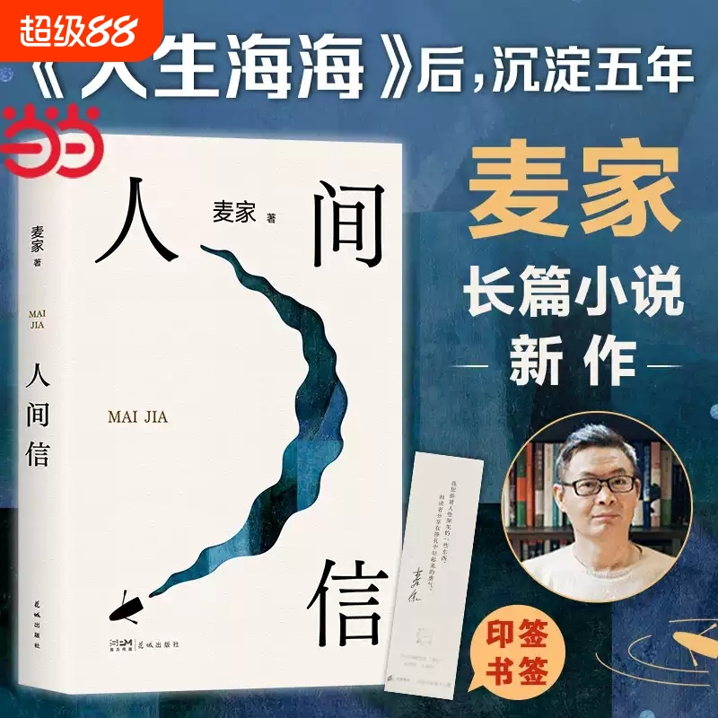 人间信 麦家新书 人生海海后沉淀五年长篇小说茅盾文学奖风声解密暗算刀尖现当代文学畅销书平排行榜正版
