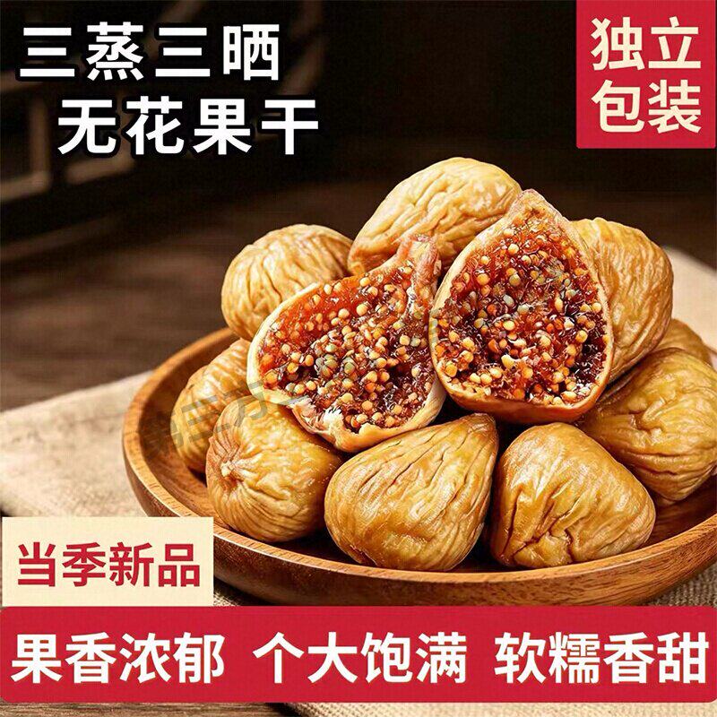 新疆无花果干三蒸三晒独立包装大果蜜饯无添加零食新鲜农科院保存