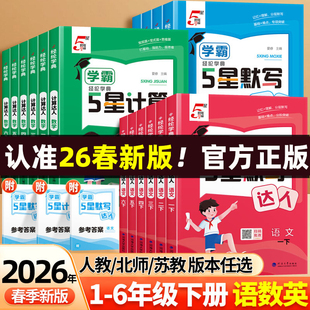 2026春经纶小学学霸五星默写计算达人一年级二年级上册三四五六年级下册语文数学英语人教苏教北师版5星口算能手专项训练练习题