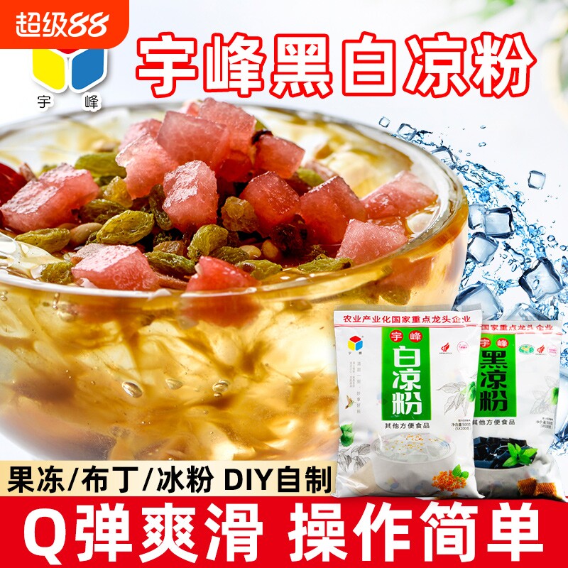 宇峰白凉粉黑凉粉500g果冻粉布丁粉凉粉粉凉粉草奶冻奶茶甜品自制