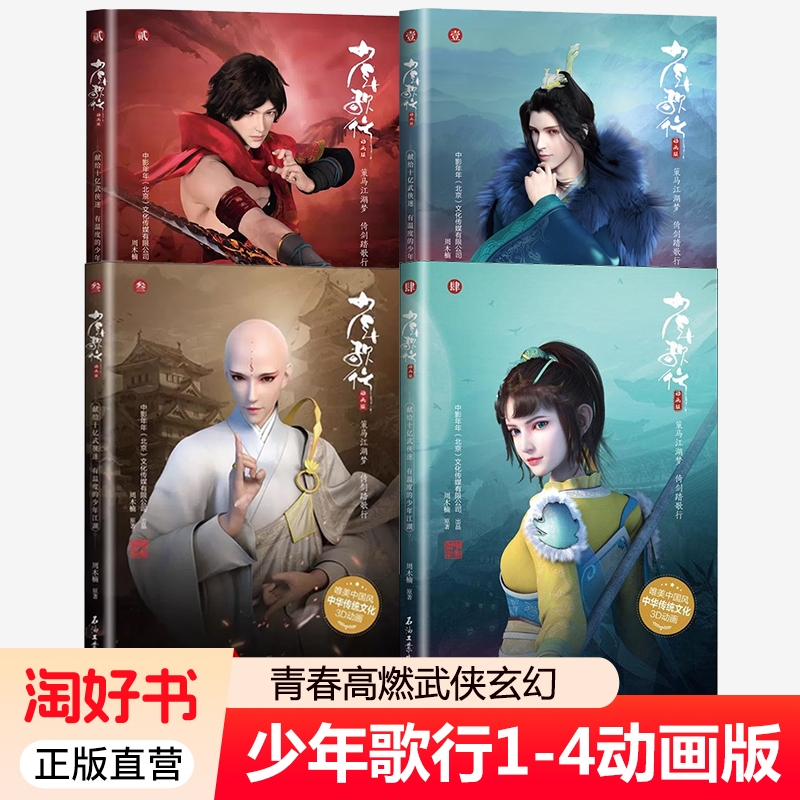 少年歌行动画版1+2+3+4共4册动画版周木楠热血侠客高能少年同名3D动漫漫画江湖青春高燃武侠玄幻小说书籍