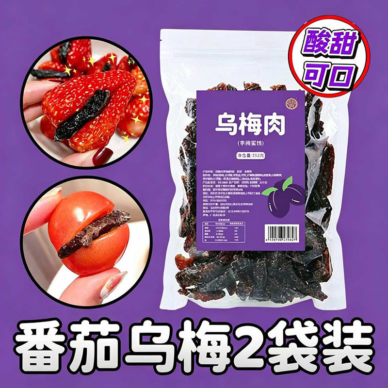 乌梅条小番茄夹乌梅干乌梅肉无核话梅粒混合蜜饯果脯新鲜水果鲜果