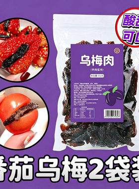 乌梅条小番茄夹乌梅干乌梅肉无核话梅粒混合蜜饯果脯新鲜水果鲜果