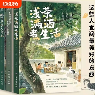 正版浅茶满酒煮生活尽间乐只为碎银几两也不必慌慌张张3册汪曾祺梁实秋老舍朱自清等文学名家散文作品集经典美文央视课本朗读者