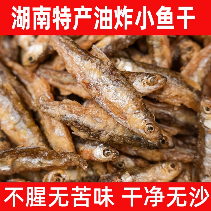 新鲜小鱼干干货湖南农家土特产油炸淡水鱼仔干非咸鱼自制毛毛鱼