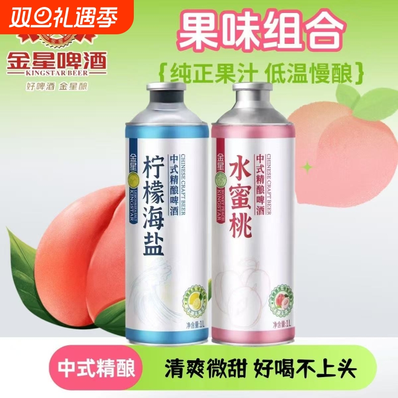 新品包邮金星柠檬海盐/水蜜桃中式精酿啤酒1L装啤酒爆款果味