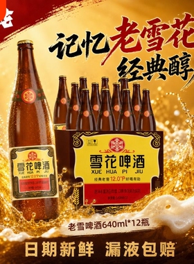 雪花经典老雪啤酒可选640ml瓶装/500ml罐装可选6瓶/12瓶/12罐黄啤