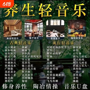 五音疗愈舒缓养生馆轻音乐无损u盘餐厅餐吧茶室专用音响歌曲优盘