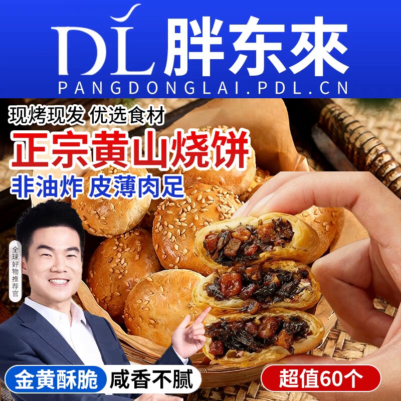 黄山烧饼梅干菜正宗安徽特产梅干菜扣肉酥饼早餐糕点休闲零食小吃