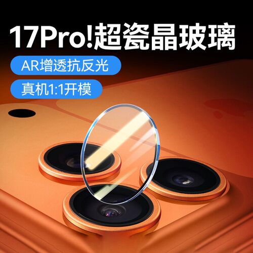 【AR增透】苹果17promax镜头膜