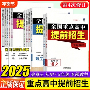 全国重点高中提前招生专用教材 初中七八九年级语文数学英语物理化学培优竞赛同步练习册 奥赛王初中必刷题库789年级名校真题突破