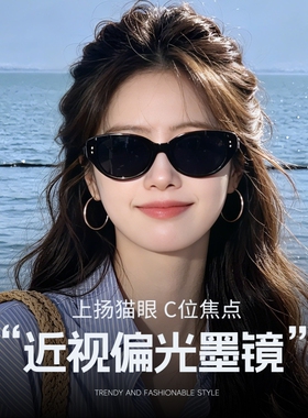 猫眼镜可配有度数偏光太阳镜