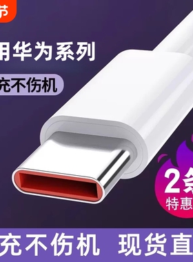适用华为超级闪充数据线mate60充电器荣耀66W快充头p70/p60p50p40p30pro nova11/10/9/插头120W原装22.5W文枝