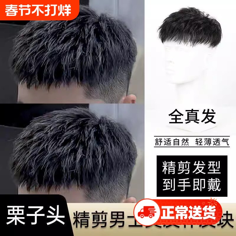 假发男士短发栗子头真发韩版隐形无痕发头顶补发块发型逼真仿真