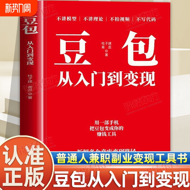 认准正版豆包从入门到变现一部手机把变成你的工具拆解多个真实路径新