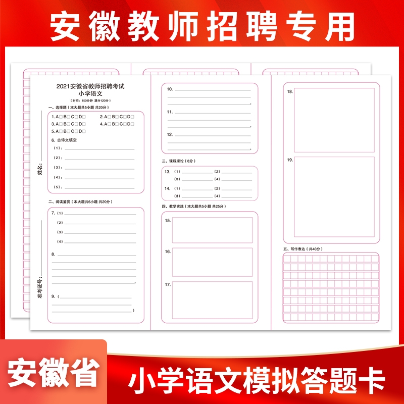 安徽省教师招聘考试教招小学语文答题卡模拟考试专用A3双面媲美考试