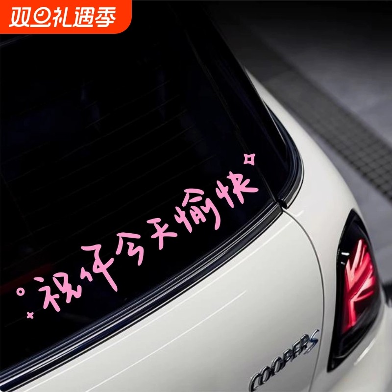 车贴祝你今天愉快文字创意个性天窗三角窗后玻璃车身装饰汽车贴纸