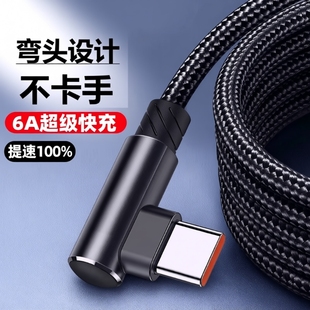 6A超级快充弯头数据线充电线加长弯头编织线适用华为荣耀vivo手机TypeC
