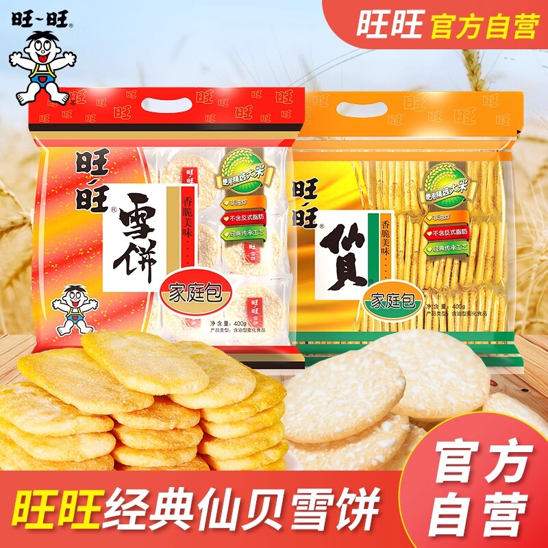 旺旺仙贝雪饼400g*2袋膨化零食米饼食品新年礼物大米年货节