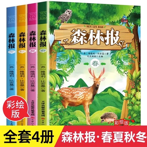 官方正版森林报春夏秋冬全四册 快乐读书吧四年级下册课外阅读书籍经典书目精美彩绘童话故事书小学生动物科普百科书课外阅读书籍