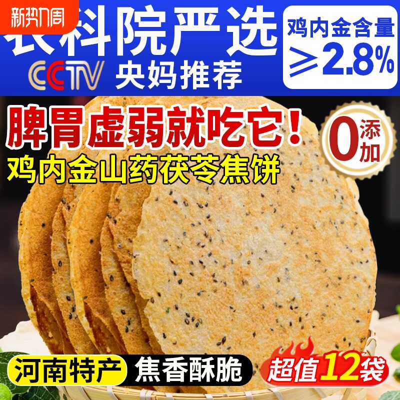 香酥鸡内金焦饼山药茯苓黄金焦馍河南特产芝麻饼健康孕妇零食传统