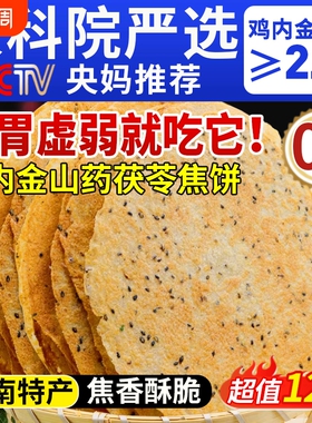 香酥鸡内金焦饼山药茯苓黄金焦馍河南特产芝麻饼健康孕妇零食传统