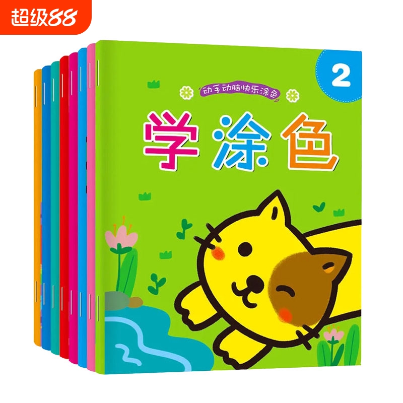 儿童画画本涂色书2-3-6岁宝宝涂鸦本填色画幼儿园阶梯涂色图画本8本套装256页儿童画画书涂色本绘画
