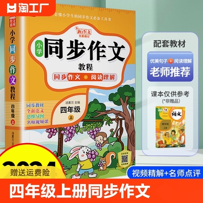 四年级上册同步作文小学生课外阅读理解强化训练教程作文写作技巧同步阅读练字帖看拼音写汉字作文全解专项训练书优美句子积累好词