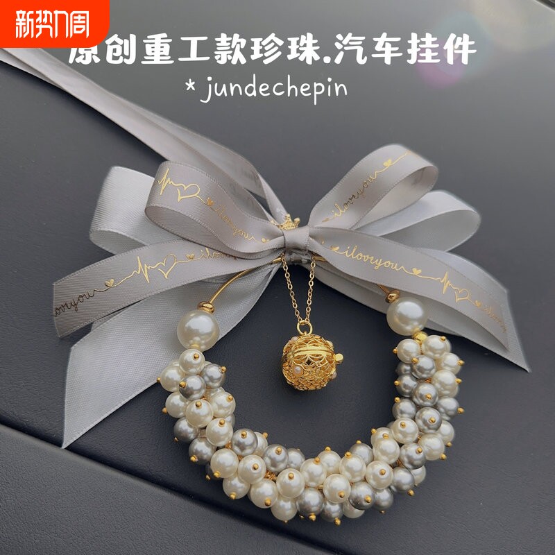 原创重工汽车香薰挂件车载后视镜吊坠灰白系珍珠车内挂饰网红香水