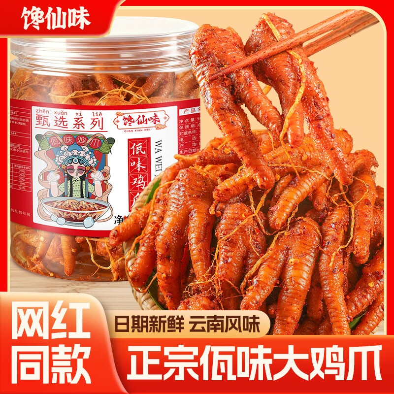 馋仙味佤味鸡爪云南特色微爆辣苤菜根凤爪鸡脚脆卤追剧小吃零食品