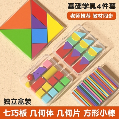 一年级数学教具全套立体几何图形小学学具七巧板方形棒计数器套装