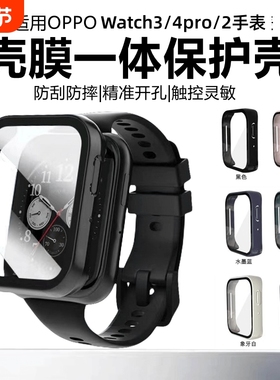 适用oppowatch3手表保护套watch4pro保护套PC硬壳watch2全包壳膜一体4/3代运动se手表防摔防刮舒适高清钢化膜