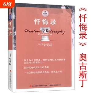 忏悔录散步者的随想古罗马奥古斯丁著西方书籍自传体基督教发展的经典读物教会人生的智慧尼采叔本华柏拉图理想国的黑格尔存在