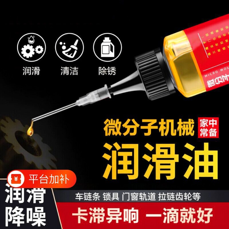 家用微分子润滑剂机油门锁防锈机械润滑油风扇轴承链条缝纫机黄油