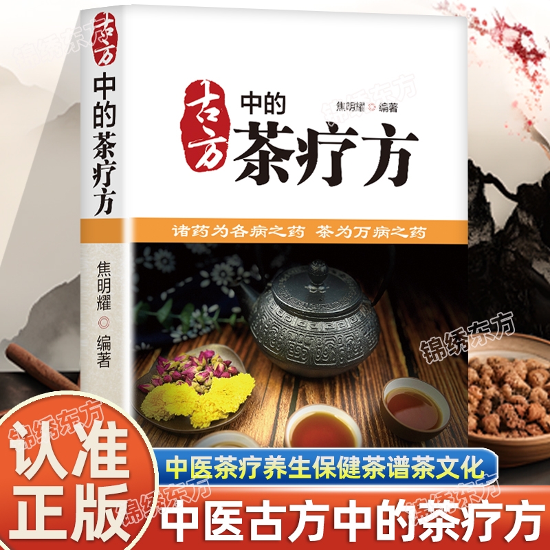 古方中的茶疗方 中国茶疗方正版 中医养生茶疗药方治百病 医用茶本草及茶方防治疾病经验精华 实用养生茶饮配方饮泡方法功效宜忌书