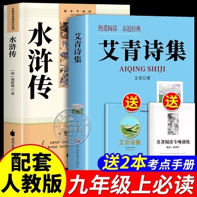 九年级必读正版名著全套4册艾青诗选和水浒传简爱儒林外史原著完整版初中课外阅读书籍初三上册下册的课外书语文书目人教版诗集A