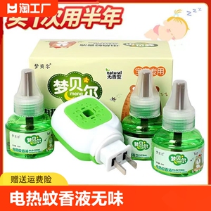 儿童电热蚊香液无味婴儿孕妇家用宝宝驱蚊补充液插头加热器插电式