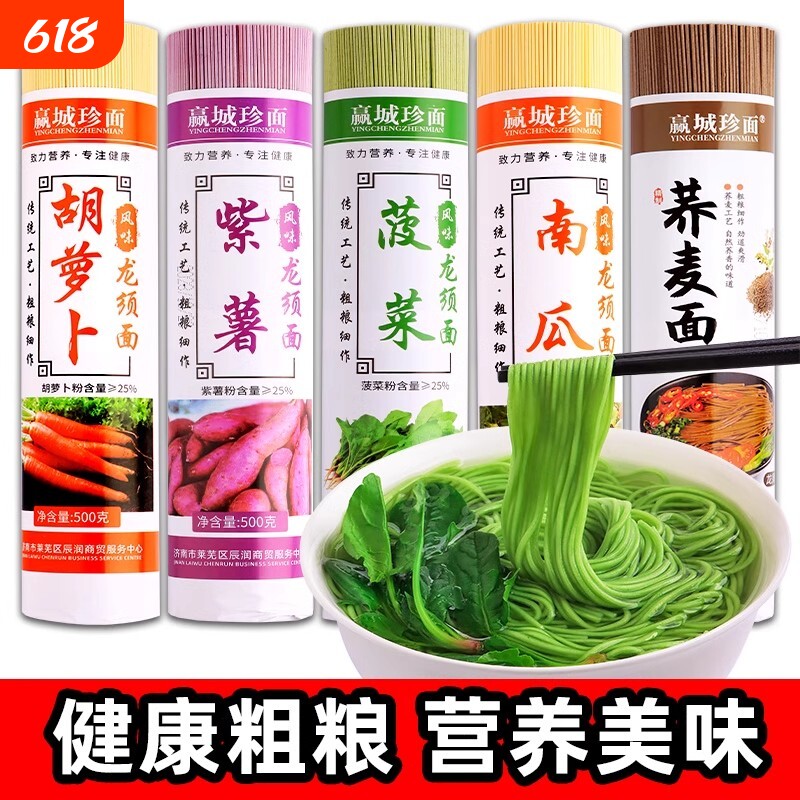 亏本冲量低脂蔬菜面荞麦面龙须面菠菜面五彩早餐粗杂粮挂面条粗粮