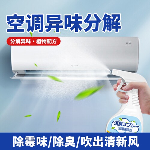 空调杀菌除味剂家用立式空调除臭