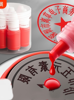 10ml光敏印油红色印章油印泥公章印台印油速干秒干油墨大瓶盖章水黑色印章加印油专用非原子非回墨发票章加墨