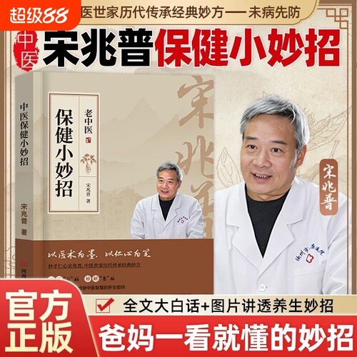 老中医保健小妙招 宋兆普 老中医院长中医世家历代传承经典妙方养生书籍妙解方中医养生智慧简单使用预防杂症妙方详解居家必
