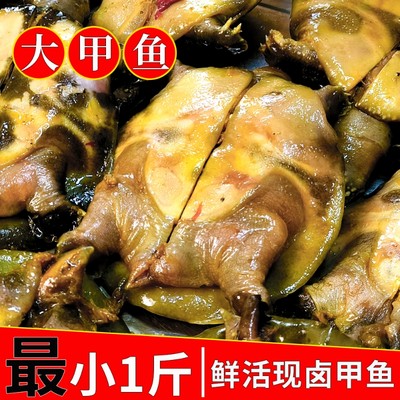 1斤/只麻辣大甲鱼卤味小吃下酒菜