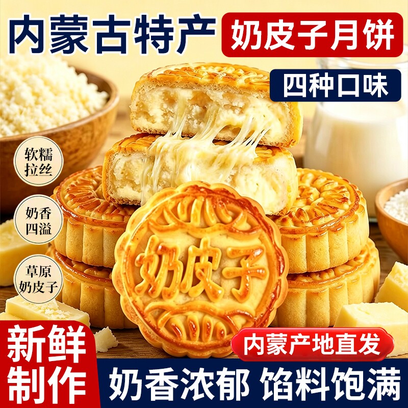 内蒙古奶皮月饼官方旗舰店多种口味奶豆腐月饼中秋糕点心独立包装