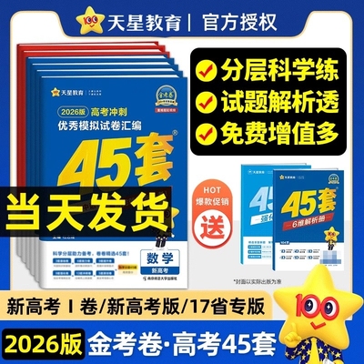 天星教育金考卷2026新高考45套模拟试卷数学英语语文物理化学生物政治历史地理新高考真题卷汇编试题高中高三一轮二轮总复习资料