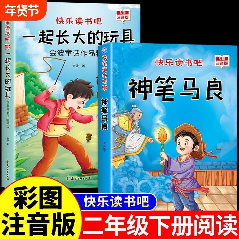 神笔马良二年级下册必读正版注音版快乐读书吧推荐的阅读课外书书目出
