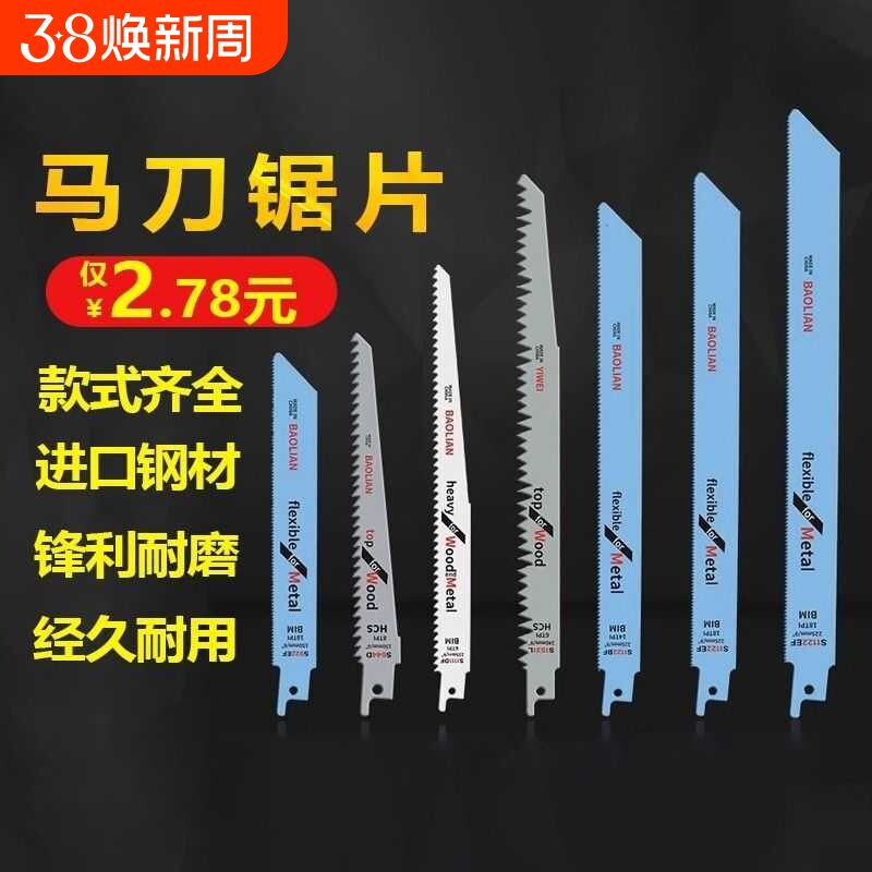 往复锯条马刀锯金属木工塑料粗齿细齿曲线锯片切割加长电锯条骨头