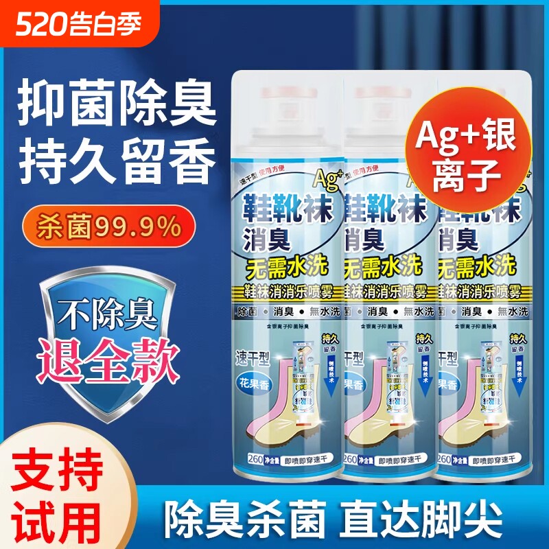 鞋子除臭喷雾鞋袜蓝球鞋鞋柜除菌去脚汗臭防臭杀菌喷雾剂去味异味